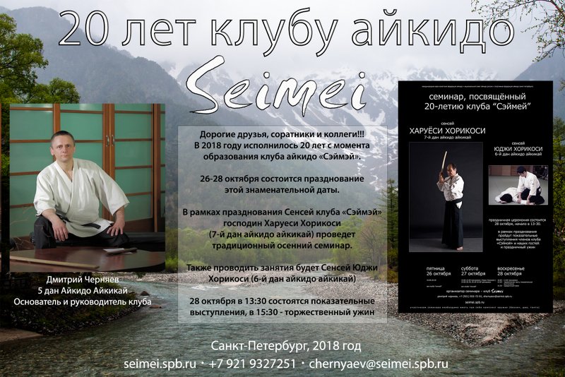 В 2018 году исполнилось 20 лет с момента образования клуба айкидо «Сэймэй».