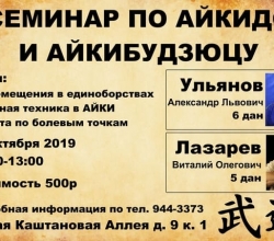 СЕМИНАР ПО АЙКИДО И АЙКИБУДЗЮЦУ