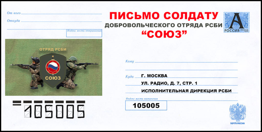 Добровольческий отряд РСБИ "Союз" - напиши письмо солдату.