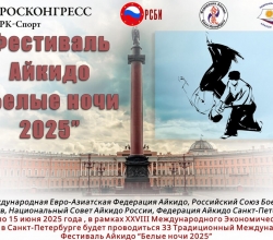 Анонс: Фестиваль Айкидо "Белые ночи 2025"