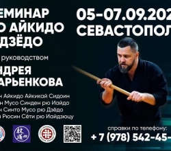 Анонс: 5-7 сентября 2025 года в г. Севастополе состоится семинар под руководством сенсея Марьенкова А.В.