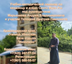 Анонс: Семинар по Синто Мусо рю Дзёдо под руководством Марьенкова А.В.