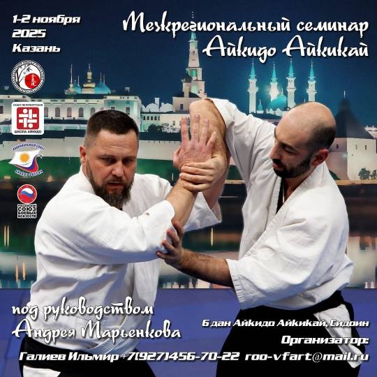Анонс: Семинар по Айкидо Айкикай, в г. Казань, под руководством Марьенкова А.В.