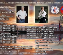 Анонс: Фестиваль Айкидо посвящённый памяти Тамура Сенсея и Ямада Сенсея