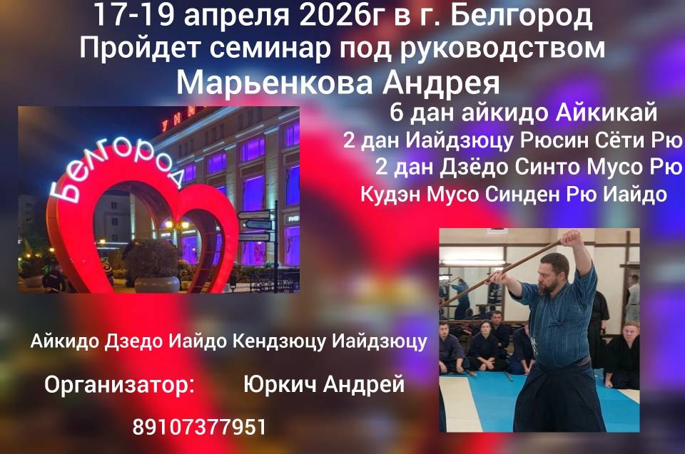 Анонс:   17-19 апреля 2026 года в г. Белгород  состоится семинар под руководством Марьенкова А.В.