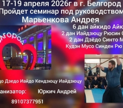 Анонс:   17-19 апреля 2026 года в г. Белгород  состоится семинар под руководством Марьенкова А.В.