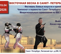 Участие представителей стиля "Ëсейкан" в Фестивале Боевых Искусств и Единоборств «Восточная весна в СПб» 2026