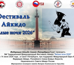Анонс: Фестиваля Айкидо "Белые ночи" 2026 года