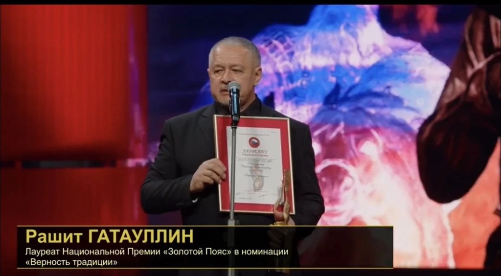 Рашит Гатауллин стал лауреатом премии «Золотой пояс» РСБИ